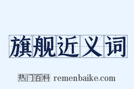 旗舰近义词是什么意思的图片